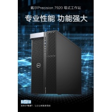 戴尔（DELL）Precision T7920塔式图形工作站