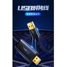 绿联 USB对拷线 电脑数据对传线 免驱多功能传输连接线 鼠标键盘互联共享线 双USB口对拷线 双USB口对拷线 2米 20233