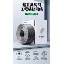 绿联 超五类网线【0.50±0.008mm纯铜线芯】CAT5e千兆非屏蔽箱线 POE供电工程家装布线305米 60547