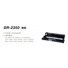 兄弟DR-2350硒鼓