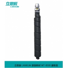 立思辰（LANXUM） WT-8500 废粉盒