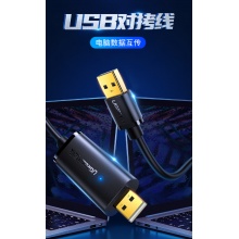 绿联USB对拷线