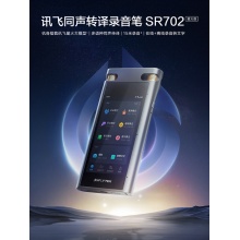 科大讯飞智能录音笔SR702星火版