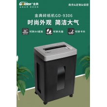 金典GD9306碎纸机