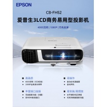 爱普生（EPSON）CB-FH52 投影仪