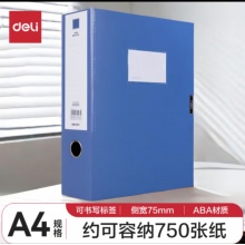 得力75mm档案盒