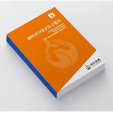 福昕OFD版式办公套件软件